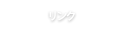 リンク