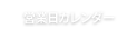 営業日カレンダー
