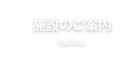 施設のご案内