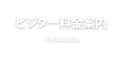 ビジター料金案内