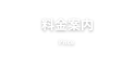 料金案内