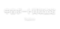 ボート買取査定