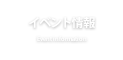 イベント情報